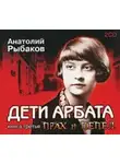 Анатолий Рыбаков - Дети Арбата 3 Прах и пепел