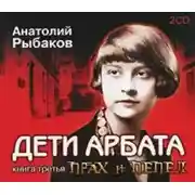 Постер книги Дети Арбата 3 Прах и пепел