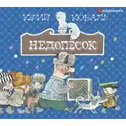 Постер книги Недопёсок