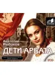 Анатолий Рыбаков - Дети Арбата