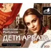 Постер книги Дети Арбата