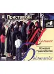 Анатолий Приставкин - Ночевала тучка золотая