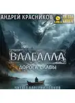 Андрей Красников - Валгалла I. Дорога славы