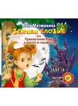Екатерина Матюшкина - Веники еловые, или Приключения Вани в лаптях и сарафане