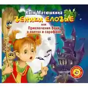 Постер книги Веники еловые, или Приключения Вани в лаптях и сарафане