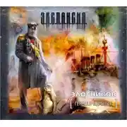 Постер книги Генерал-адмирал