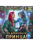Наталья Мамлеева - Не драконьте принца!