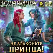 Постер книги Не драконьте принца!