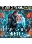 Татьяна Серганова - Навязанная жена. Нелюбимая