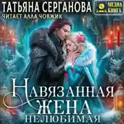 Постер книги Навязанная жена. Нелюбимая
