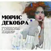 Постер книги Гондола химер