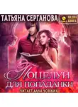 Татьяна Серганова - Поцелуй для попаданки