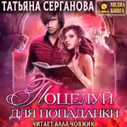 Постер книги Поцелуй для попаданки