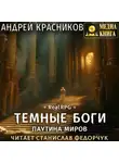 Андрей Красников - Темные боги. Паутина миров