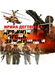 Ирина Дегтярева - Держите огонь зажженным