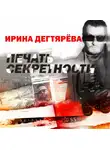 Ирина Дегтярева - Печать секретности