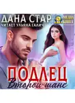Дана Стар - Подлец. Второй шанс