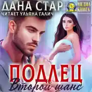 Постер книги Подлец. Второй шанс