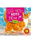 Виталий Танасийчук - Для чего коту усы?