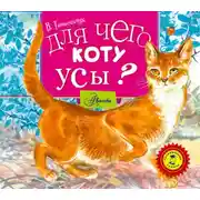 Постер книги Для чего коту усы?