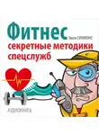 Эшли Симмонс - Фитнес. Секретные методики спецслужб