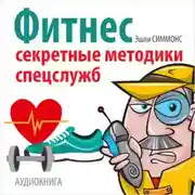 Постер книги Фитнес. Секретные методики спецслужб