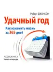 Роберт Джонсон - Удачный год: как изменить свою жизнь за 365 дней