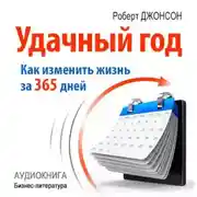 Постер книги Удачный год: как изменить свою жизнь за 365 дней
