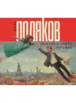 Юрий Поляков - Любовь в эпоху перемен