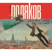 Постер книги Любовь в эпоху перемен