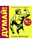 Стюарт МакРоберт - Думай! Бодибилдинг без стероидов