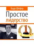 Бодо Шефер - Простое лидерство
