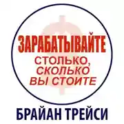 Постер книги Зарабатывайте столько, сколько вы стоите