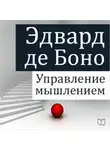 Эдвард де Боно - Управление мышлением