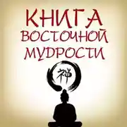 Постер книги Книга восточной мудрости