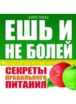 Карл Ланц - Ешь и не болей. Секреты правильного питания