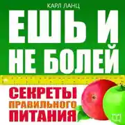 Постер книги Ешь и не болей. Секреты правильного питания
