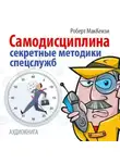 Роберт МакКензи - Самодисциплина. Секретные методики спецслужб
