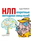 Эндрю Робинсон - НЛП. Секретные методики спецслужб