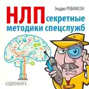 Постер книги НЛП. Секретные методики спецслужб