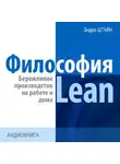 Эндрю Штайн - Философия Lean. Бережливое производство на работе и дома