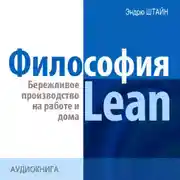 Постер книги Философия Lean. Бережливое производство на работе и дома
