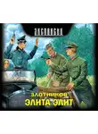 Роман Злотников - Элита элит