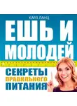 Карл Ланц - Ешь и молодей. Секреты правильного питания