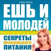 Постер книги Ешь и молодей. Секреты правильного питания