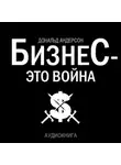Дональд Андерсон - Бизнес – это война