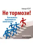 Аманда Коул - Не тормози! Как выжать максимум из своей жизни