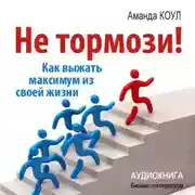 Постер книги Не тормози! Как выжать максимум из своей жизни