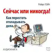 Постер книги Сейчас или никогда! Как перестать откладывать дела