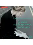 Аньес Мартен-Люган - У тебя все получится, дорогая моя